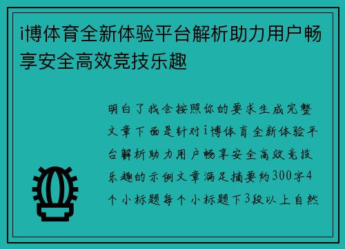 i博体育全新体验平台解析助力用户畅享安全高效竞技乐趣
