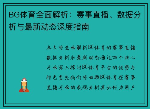 BG体育全面解析：赛事直播、数据分析与最新动态深度指南