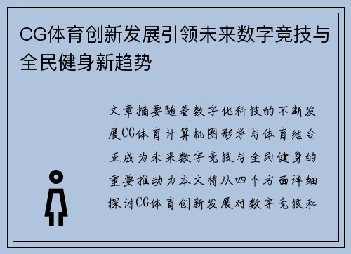 CG体育创新发展引领未来数字竞技与全民健身新趋势