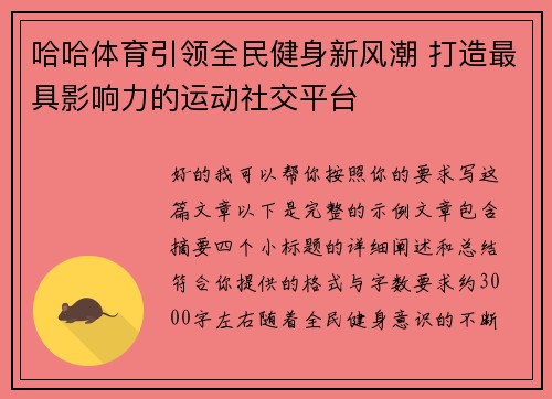 哈哈体育引领全民健身新风潮 打造最具影响力的运动社交平台