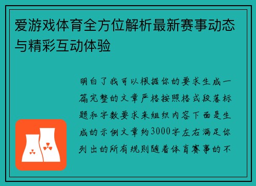 爱游戏体育全方位解析最新赛事动态与精彩互动体验