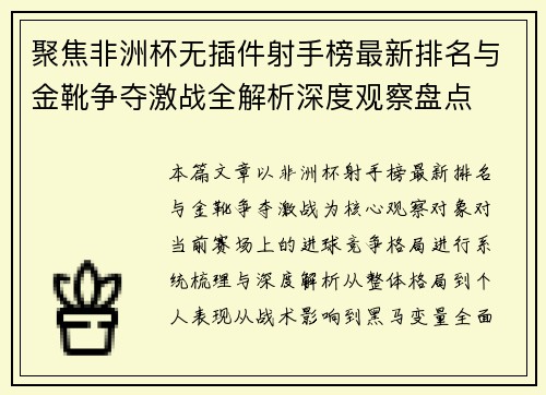 聚焦非洲杯无插件射手榜最新排名与金靴争夺激战全解析深度观察盘点