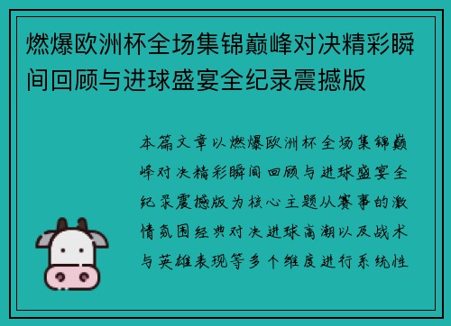 燃爆欧洲杯全场集锦巅峰对决精彩瞬间回顾与进球盛宴全纪录震撼版