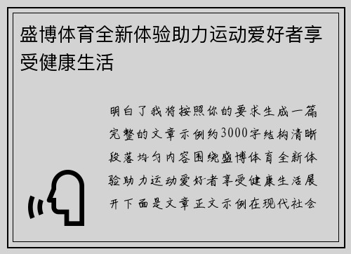 盛博体育全新体验助力运动爱好者享受健康生活