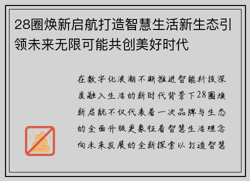 28圈焕新启航打造智慧生活新生态引领未来无限可能共创美好时代