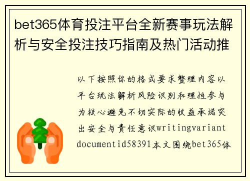 bet365体育投注平台全新赛事玩法解析与安全投注技巧指南及热门活动推荐