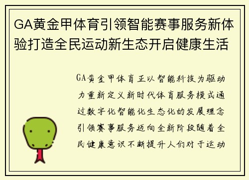 GA黄金甲体育引领智能赛事服务新体验打造全民运动新生态开启健康生活新篇章