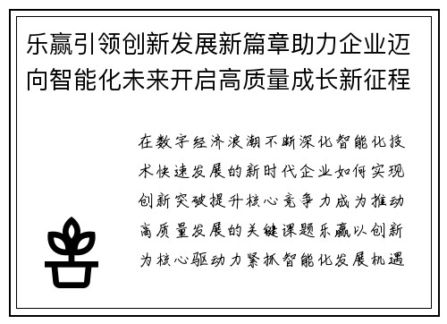 乐赢引领创新发展新篇章助力企业迈向智能化未来开启高质量成长新征程