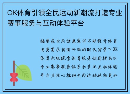 OK体育引领全民运动新潮流打造专业赛事服务与互动体验平台