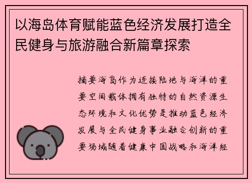 以海岛体育赋能蓝色经济发展打造全民健身与旅游融合新篇章探索