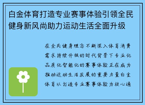 白金体育打造专业赛事体验引领全民健身新风尚助力运动生活全面升级