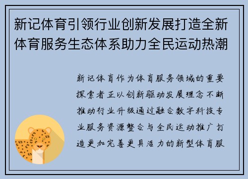 新记体育引领行业创新发展打造全新体育服务生态体系助力全民运动热潮