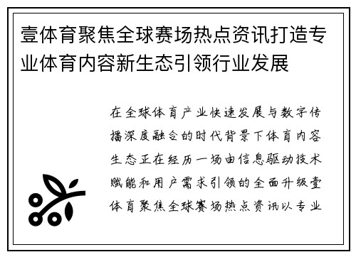 壹体育聚焦全球赛场热点资讯打造专业体育内容新生态引领行业发展
