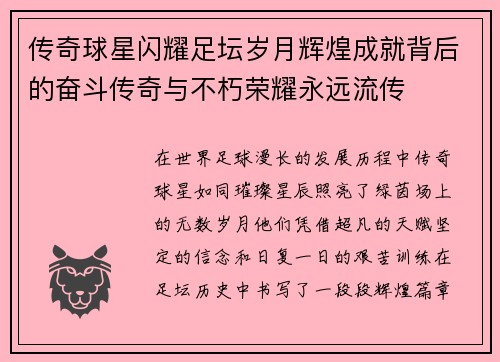 传奇球星闪耀足坛岁月辉煌成就背后的奋斗传奇与不朽荣耀永远流传