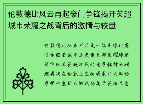 伦敦德比风云再起豪门争锋揭开英超城市荣耀之战背后的激情与较量