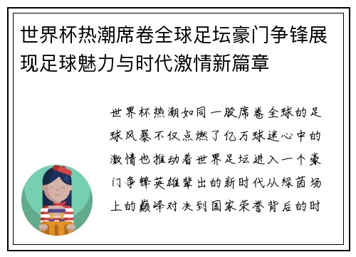 世界杯热潮席卷全球足坛豪门争锋展现足球魅力与时代激情新篇章
