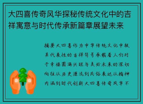 大四喜传奇风华探秘传统文化中的吉祥寓意与时代传承新篇章展望未来