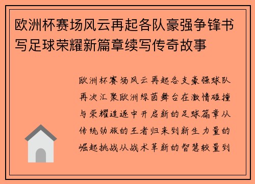 欧洲杯赛场风云再起各队豪强争锋书写足球荣耀新篇章续写传奇故事