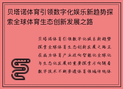贝塔诺体育引领数字化娱乐新趋势探索全球体育生态创新发展之路