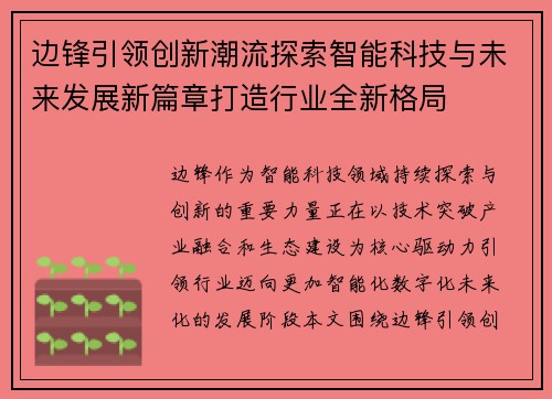 边锋引领创新潮流探索智能科技与未来发展新篇章打造行业全新格局